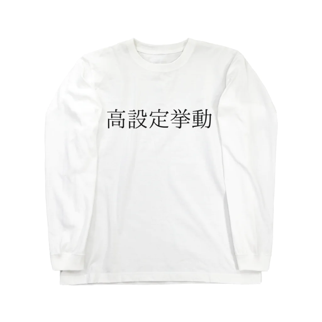 ギャンブル狂につける薬／medicine for gambling addictsの高設定挙動 ロングスリーブTシャツ