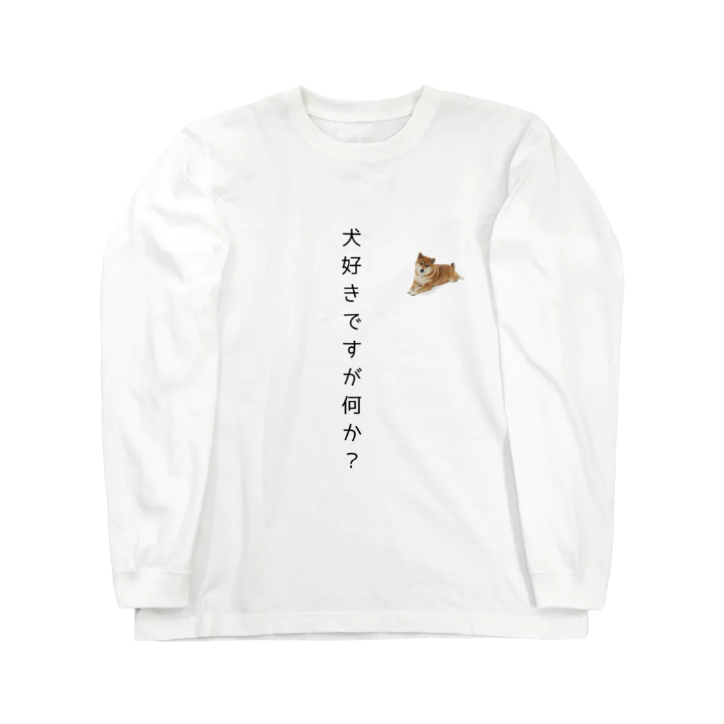 necomanekiの犬好きですが何か？ Long Sleeve T-Shirt