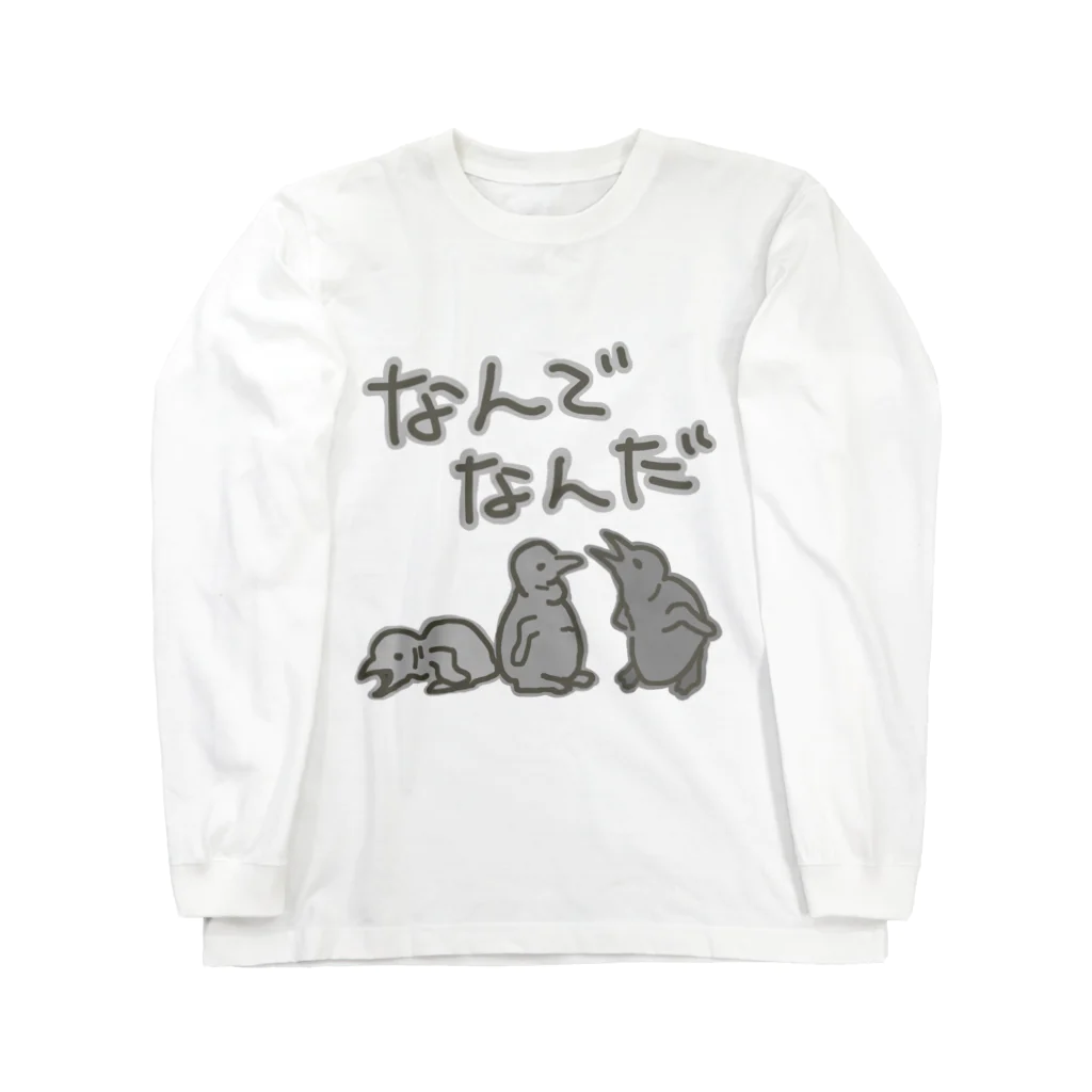 ミナミコアリクイ【のの】のなんでなん【オウサマペンギン生まれたて】 ロングスリーブTシャツ