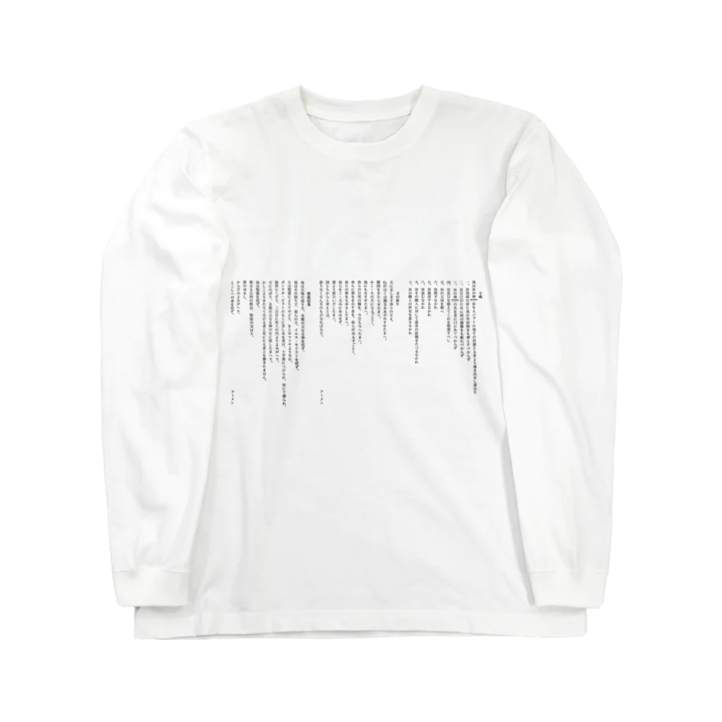 ねむりのユテコ 🍞×5 🐟×2 工房の十戒・主の祈り・使徒信条 (縦書き1段組) Long Sleeve T-Shirt