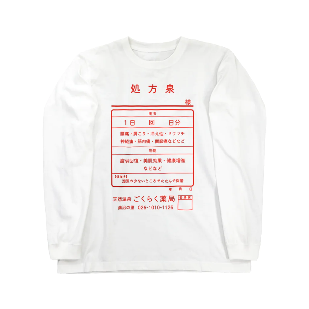 【予告】第２弾！#SUZURIのTシャツセール開催！！！★kg_shopの温泉『くすり袋パロディ』(文字レッド) Long Sleeve T-Shirt