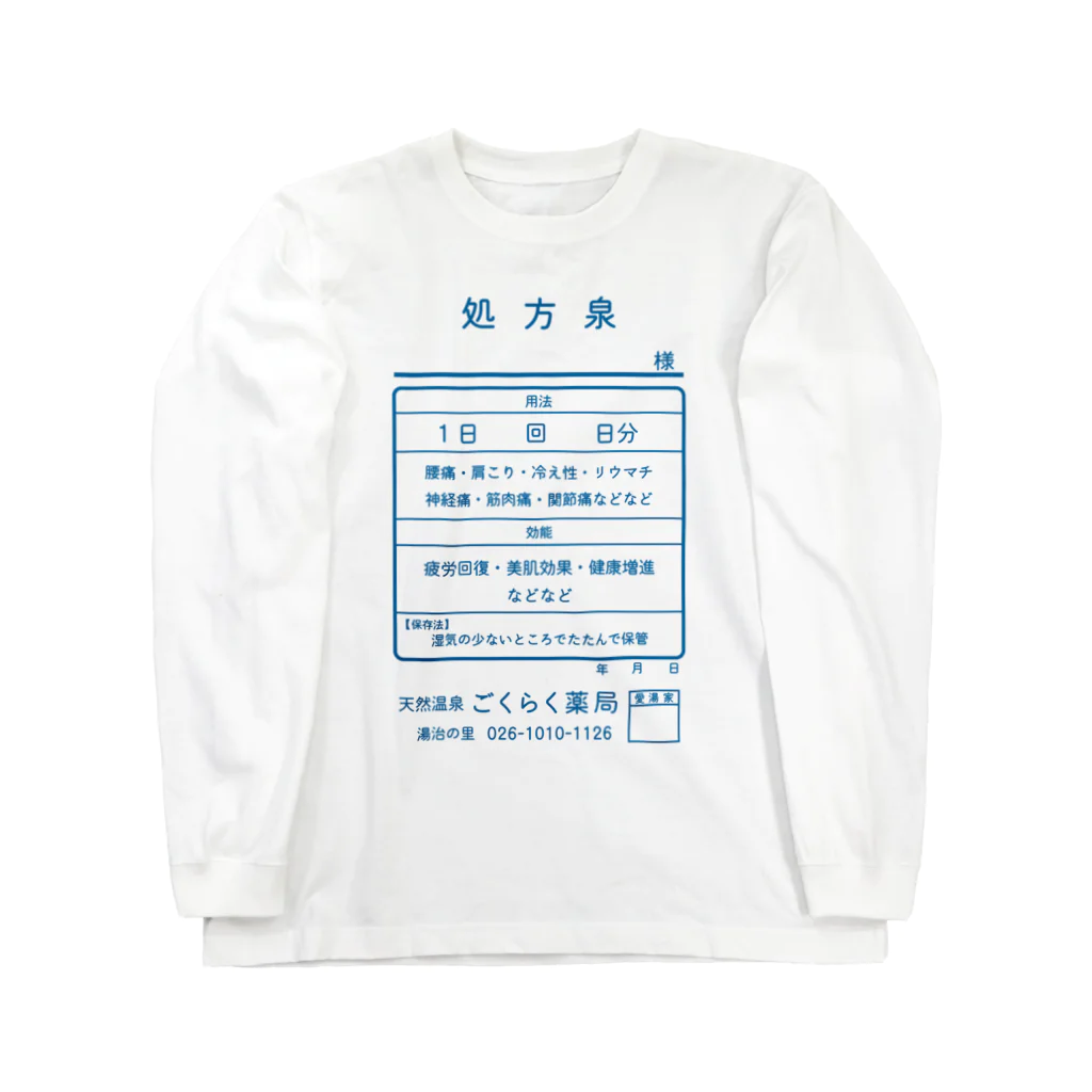 【予告】第２弾！#SUZURIのTシャツセール開催！！！★kg_shopの温泉『くすり袋パロディ』(文字ブルー) Long Sleeve T-Shirt