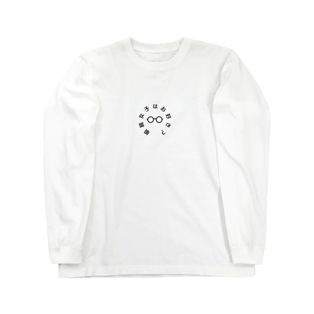 Fujika145の眼鏡女子はお好き？ Long Sleeve T-Shirt