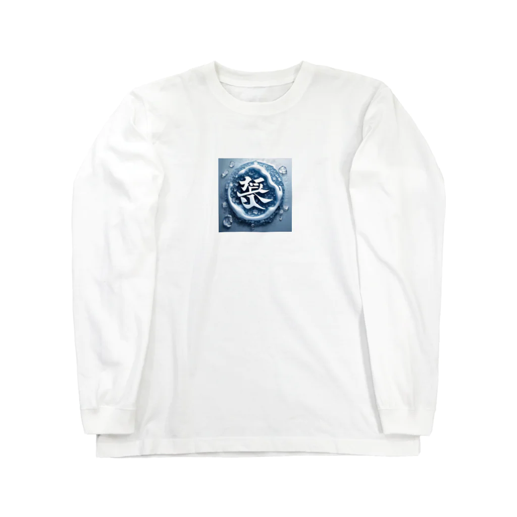 わたわたのフレッシュ氷 Long Sleeve T-Shirt