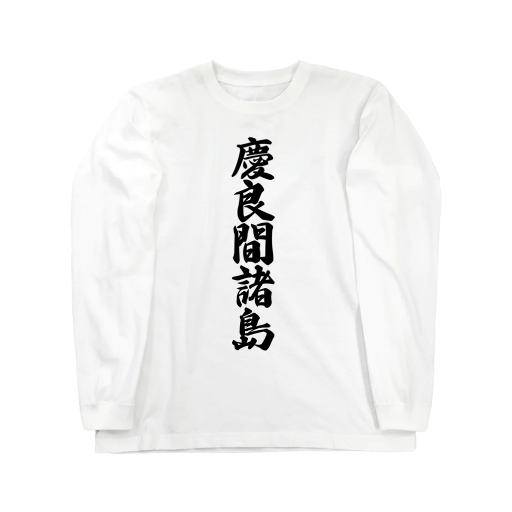 着る文字屋の慶良間諸島  （地名） ロングスリーブTシャツ