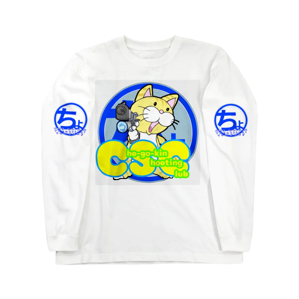 ちょーごーきん商店のちょーごーきんシューティングクラブ公式 Long Sleeve T-Shirt