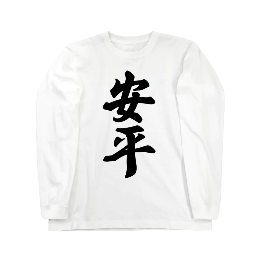 着る文字屋の安平 （地名） Long Sleeve T-Shirt