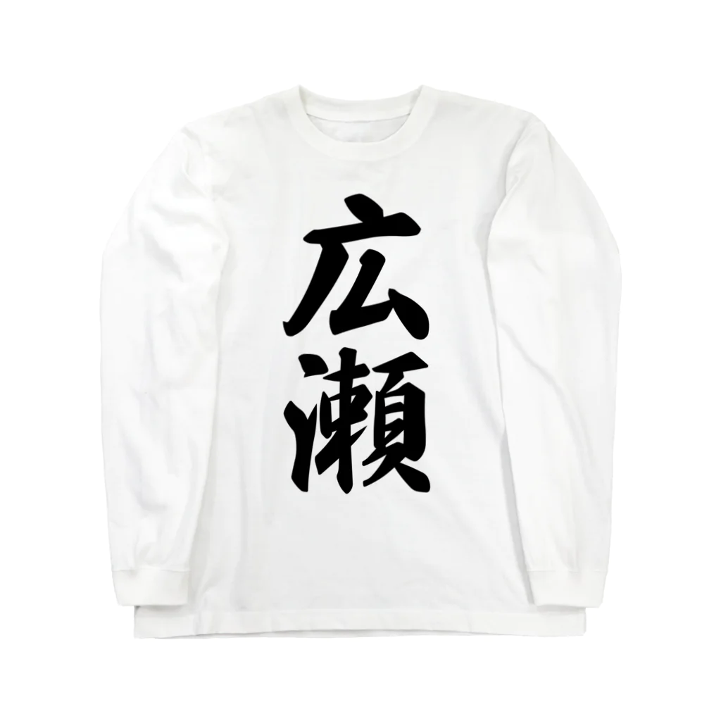 着る文字屋の広瀬 Long Sleeve T-Shirt