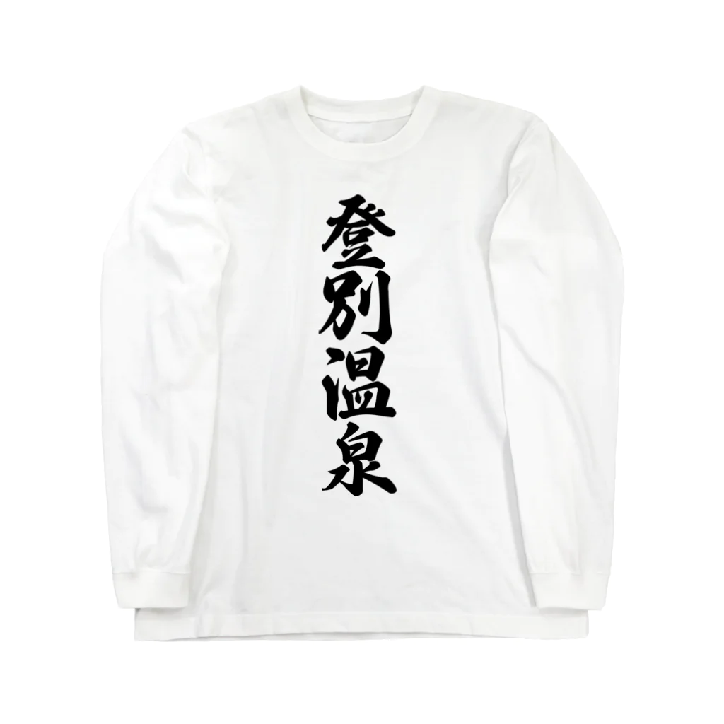 着る文字屋の登別温泉 Long Sleeve T-Shirt