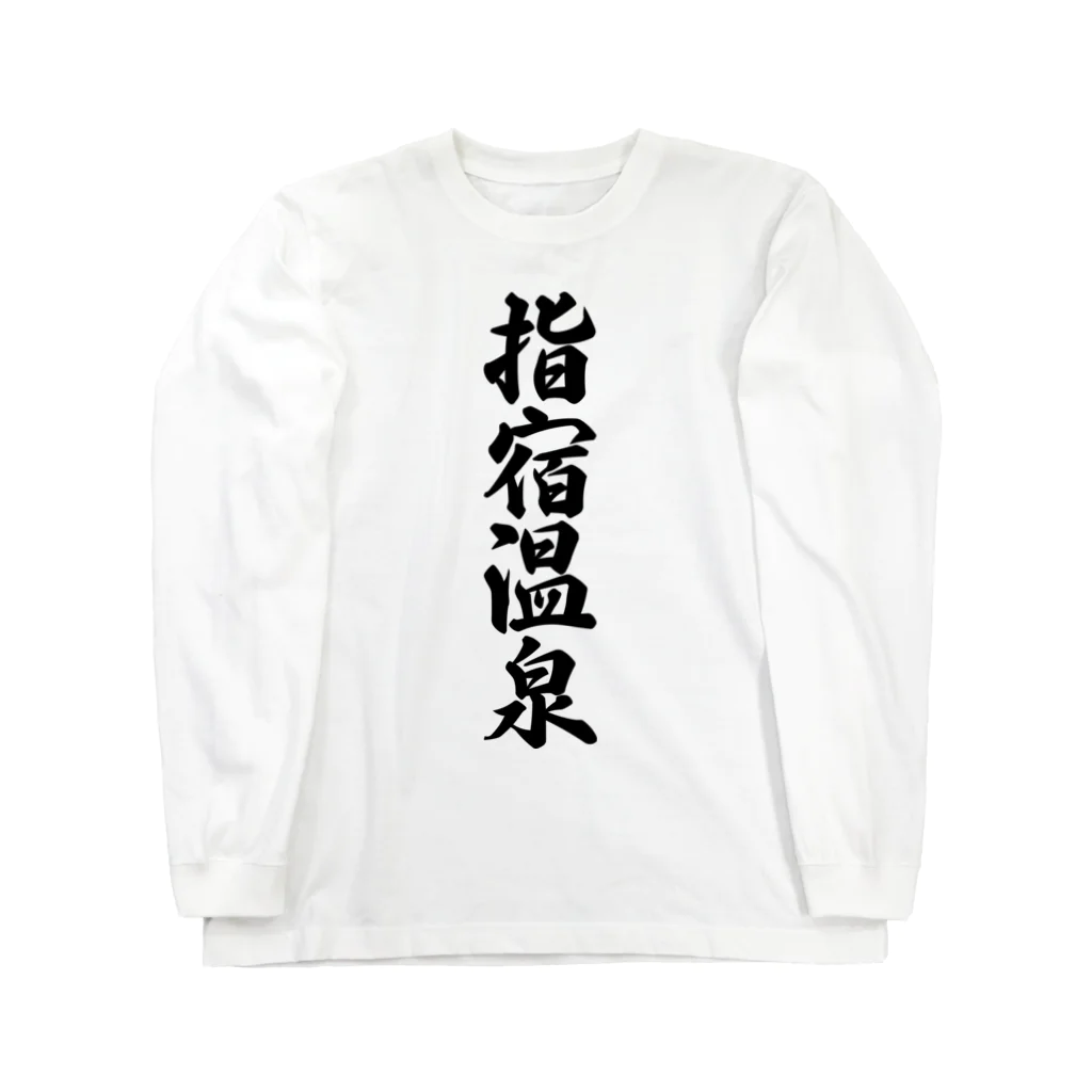 着る文字屋の指宿温泉 Long Sleeve T-Shirt