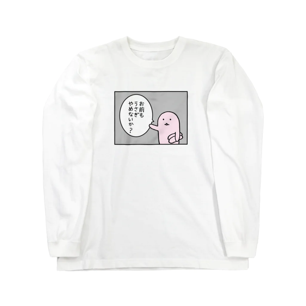 usagino shopのお前もうさぎやめないか？ Long Sleeve T-Shirt