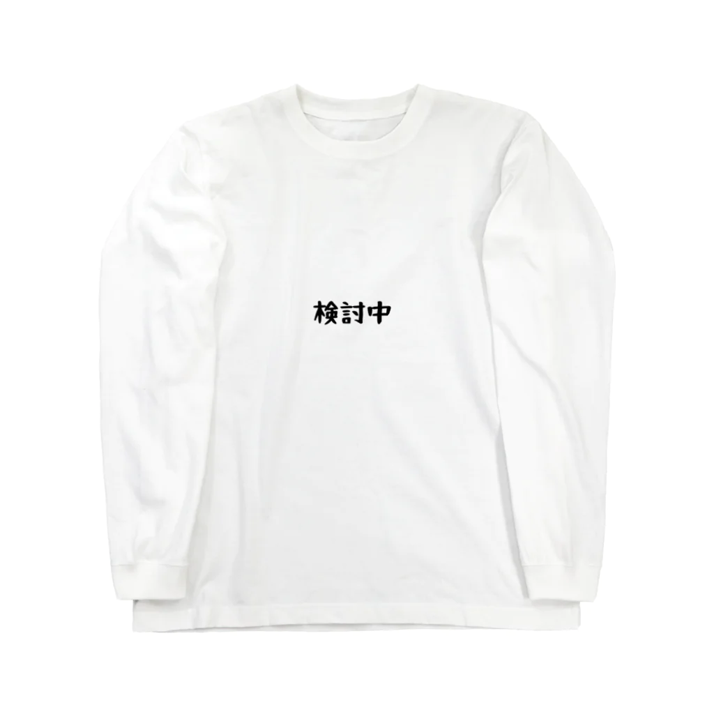 からすねこのじっくりンク Long Sleeve T-Shirt