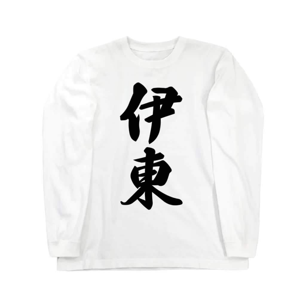 着る文字屋の伊東 ロングスリーブTシャツ