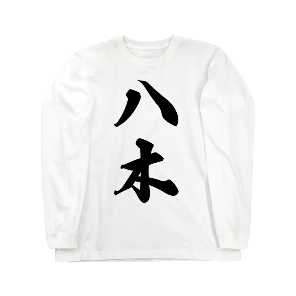 着る文字屋の八木 ロングスリーブTシャツ