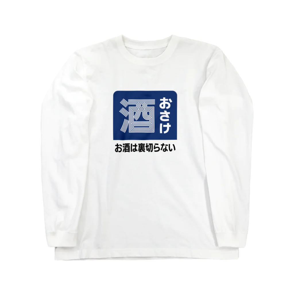 第２弾！1,000円引きセール開催中！！！★kg_shopのおさけ [レトロ看板パロディ] Long Sleeve T-Shirt