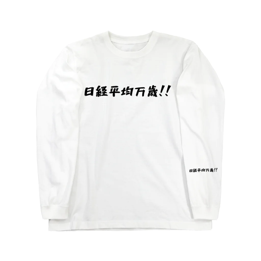 シンプル文字の価値を大きくしたいShopの日経平均万歳グッズ Long Sleeve T-Shirt