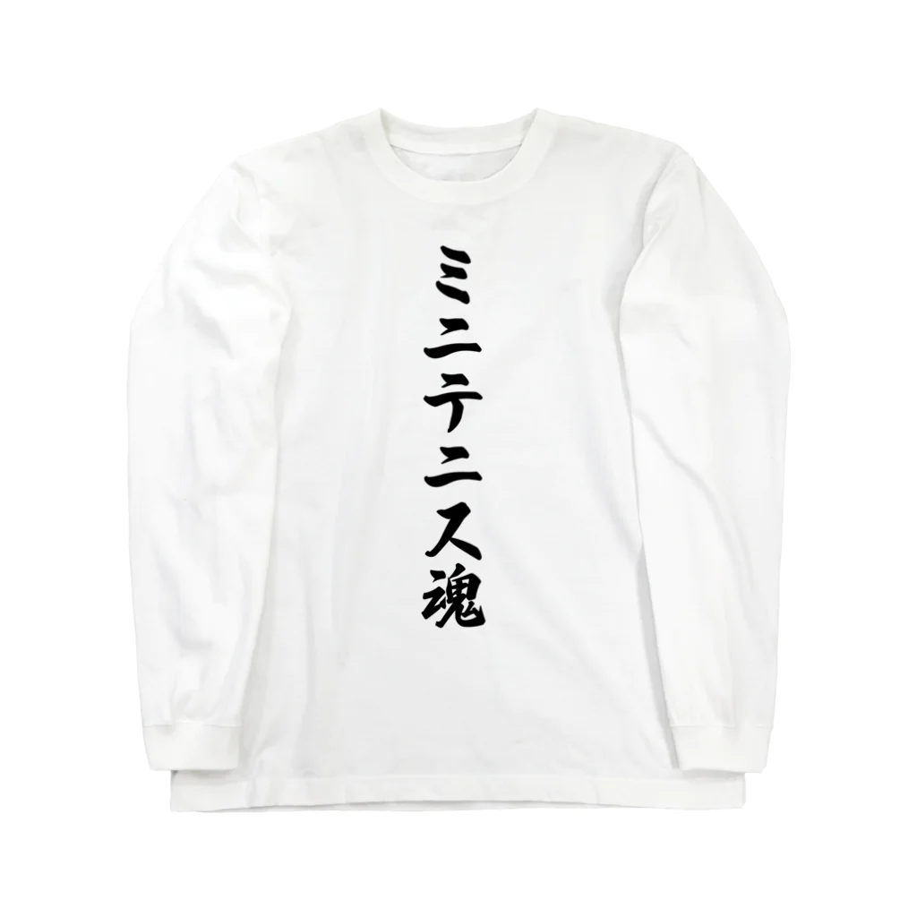 着る文字屋のミニテニス魂 ロングスリーブTシャツ