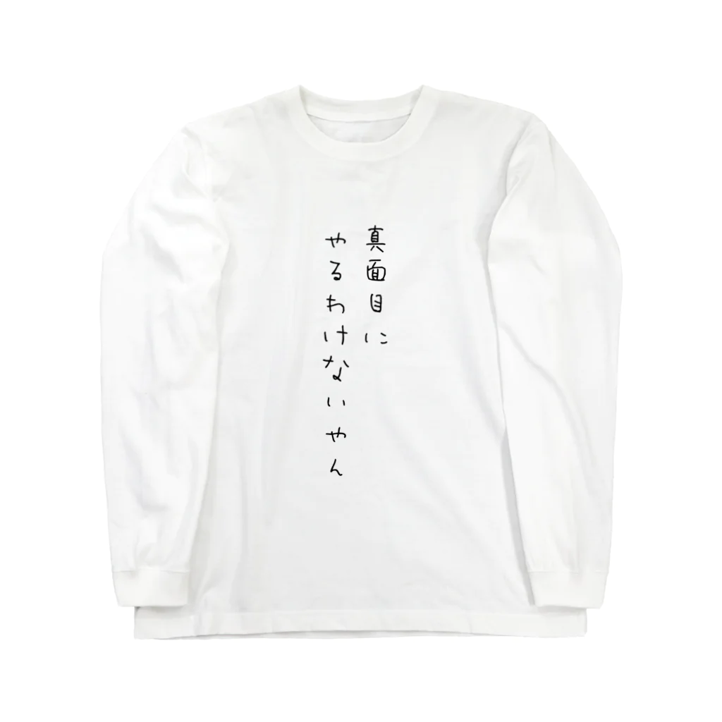 さびねこの真面目にやるわけないやん Long Sleeve T-Shirt