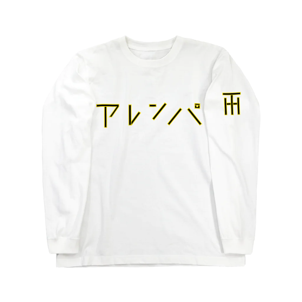 デザインストアのアレンパ-モノクロ 横 (イエローライン) ロングスリーブTシャツ