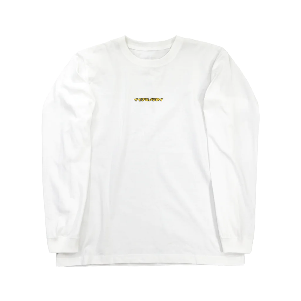 1173 the rideのイイナミノリタイ・イエロー Long Sleeve T-Shirt