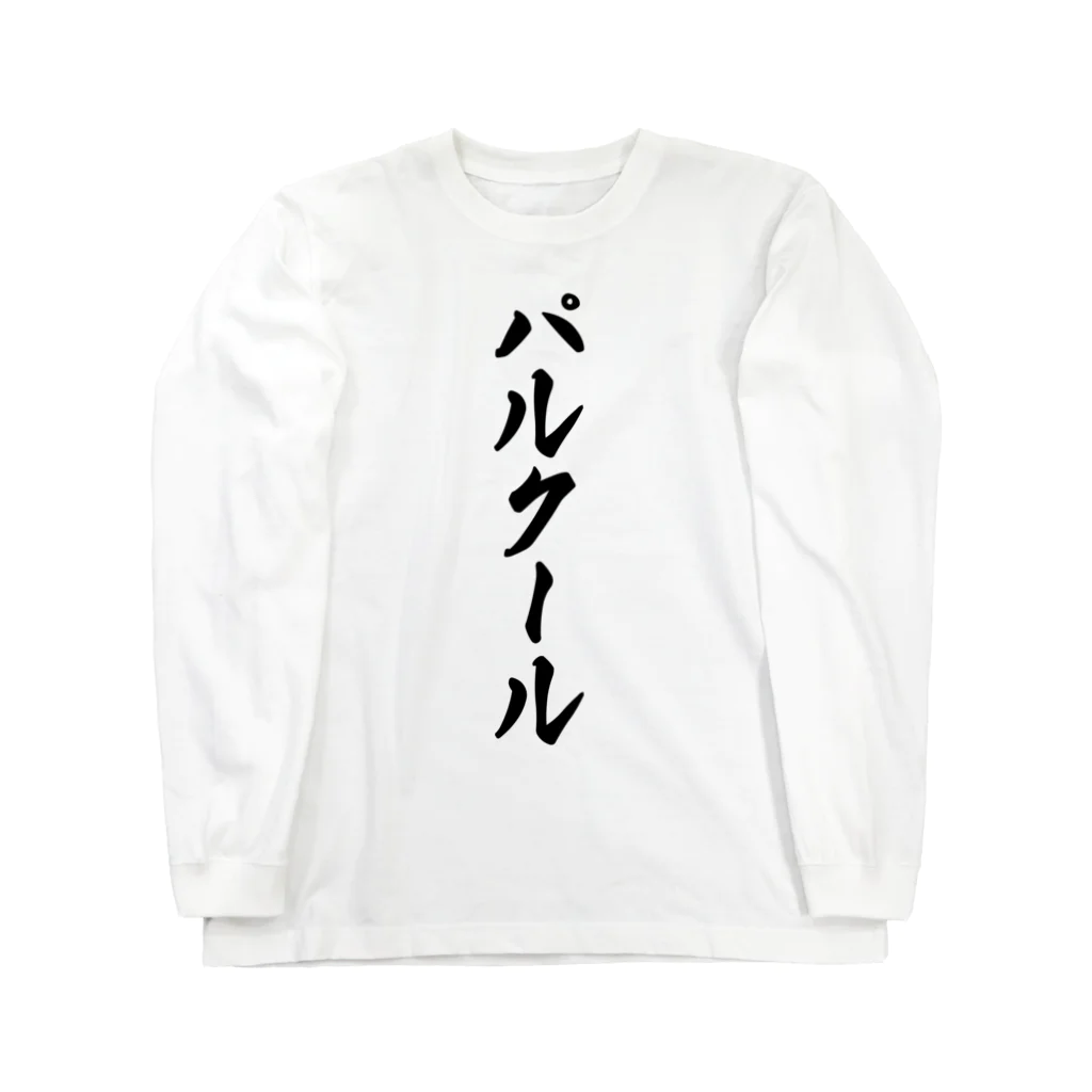 着る文字屋のパルクール Long Sleeve T-Shirt