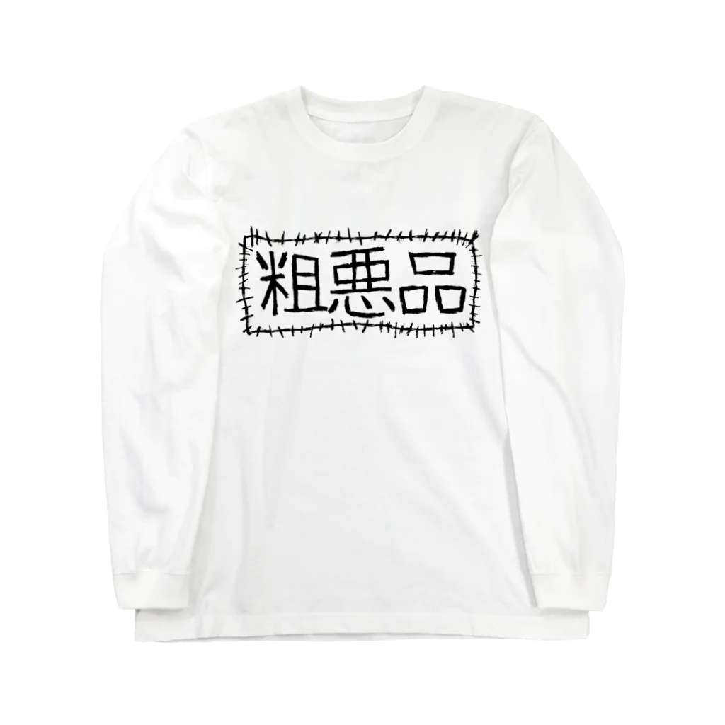 あつたたのの粗悪品 ロングスリーブTシャツ