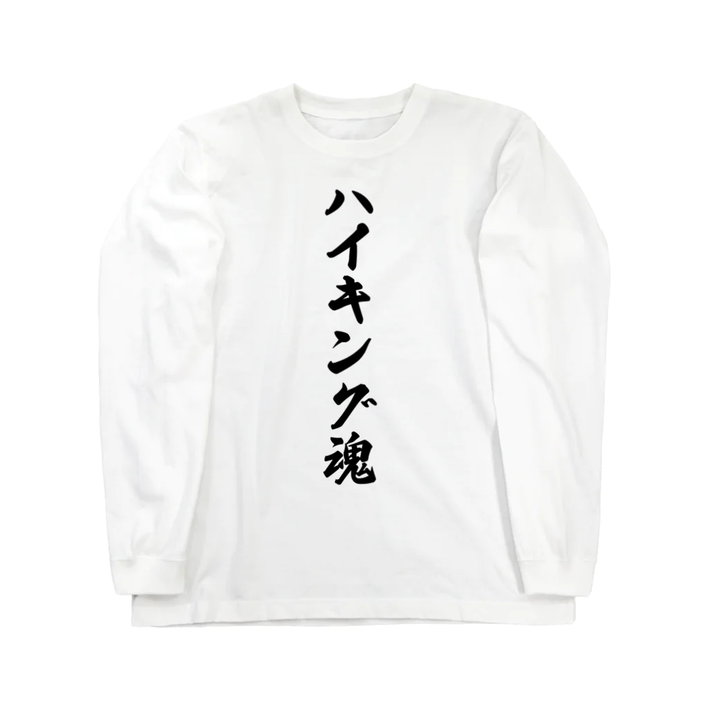 着る文字屋のハイキング魂 ロングスリーブTシャツ