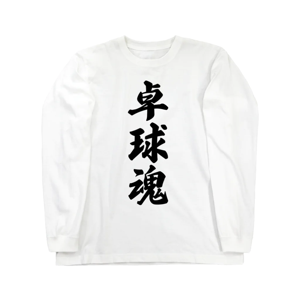 着る文字屋の卓球魂 Long Sleeve T-Shirt