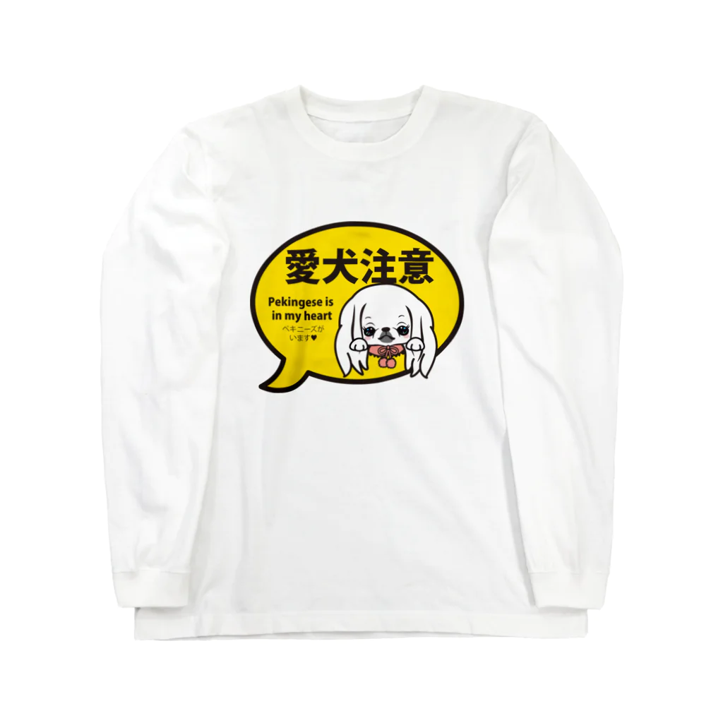 ペチコートの愛犬注意（ペキニーズ白ロング） ロングスリーブTシャツ