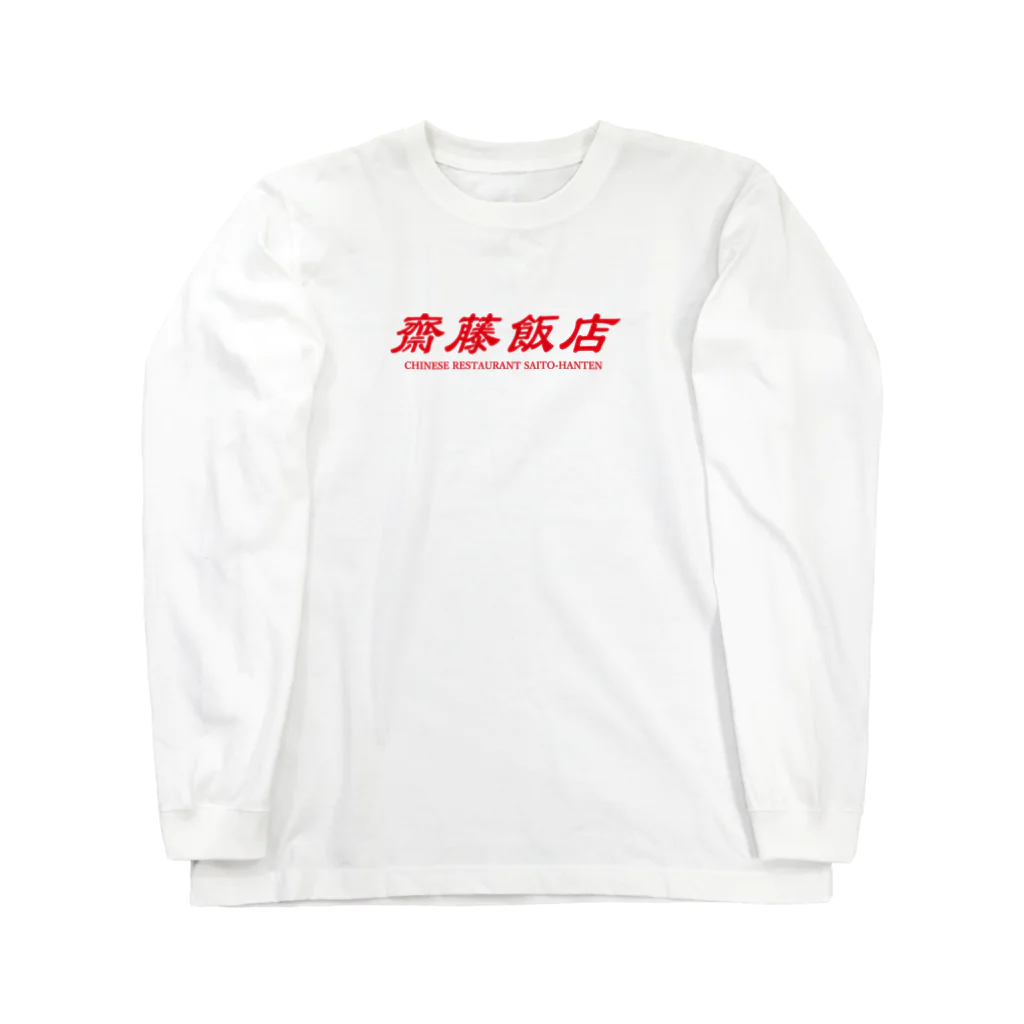 齋藤會・通信購買部の【架空】齋藤飯店ロゴ入り ロングスリーブTシャツ