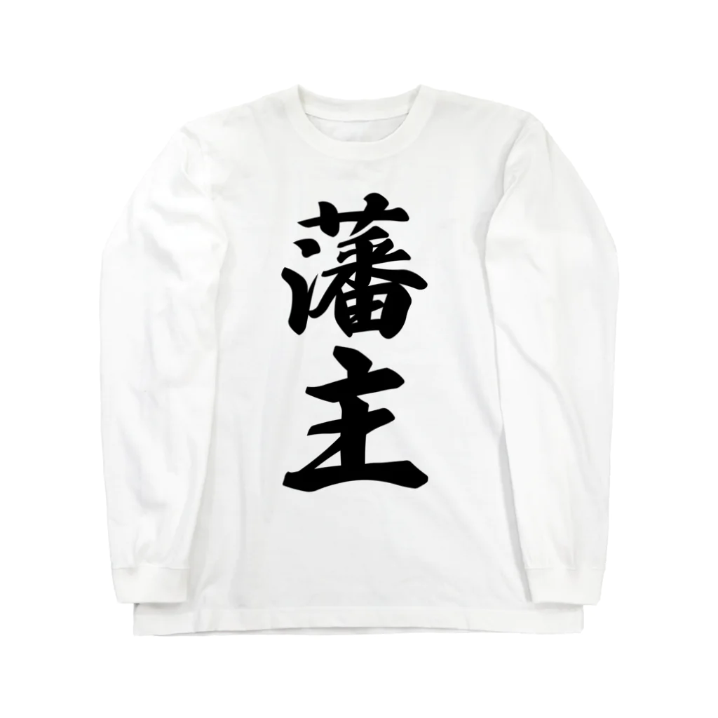 着る文字屋の藩主 ロングスリーブTシャツ