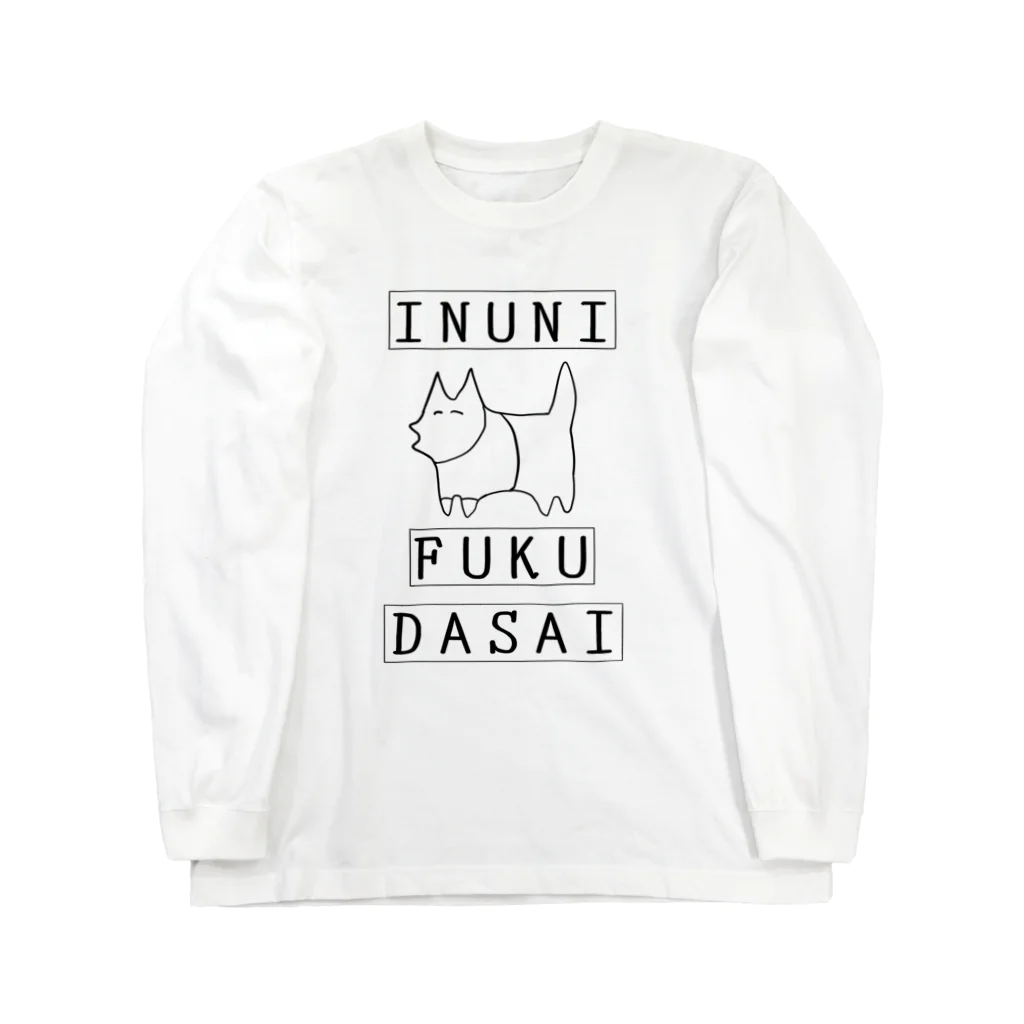 犬小屋のINUNI FUKU DASAI ロングスリーブTシャツ