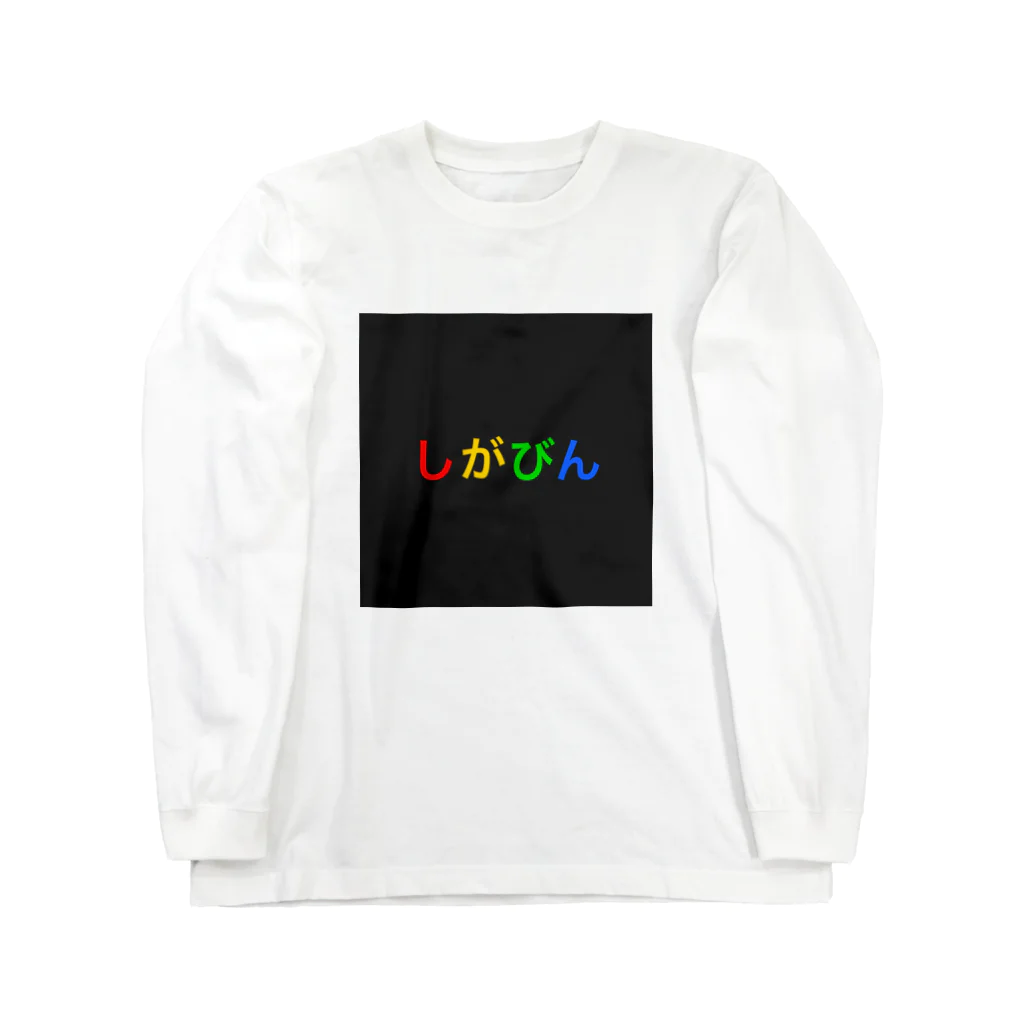 しがびんショップのしがびんパーカー Long Sleeve T-Shirt