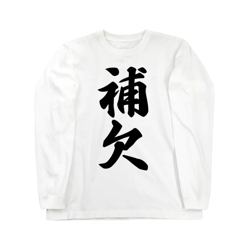 着る文字屋の補欠 Long Sleeve T-Shirt