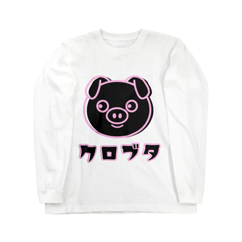 chicodeza by suzuriの黒豚ちゃん Long Sleeve T-Shirt