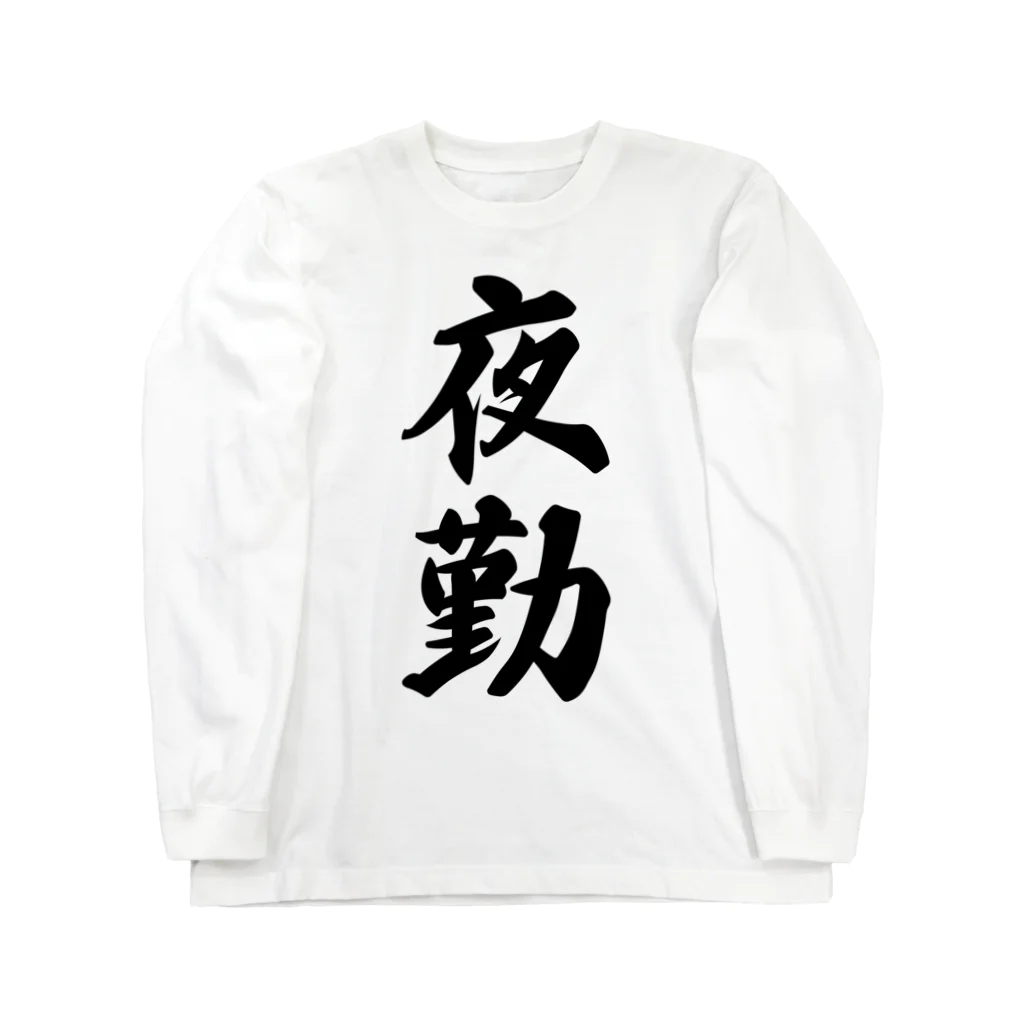 着る文字屋の夜勤 Long Sleeve T-Shirt