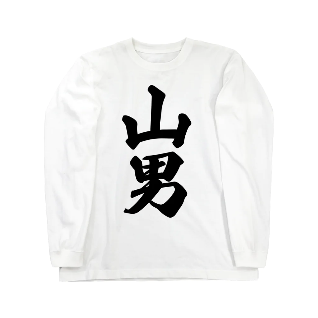 着る文字屋の山男 Long Sleeve T-Shirt