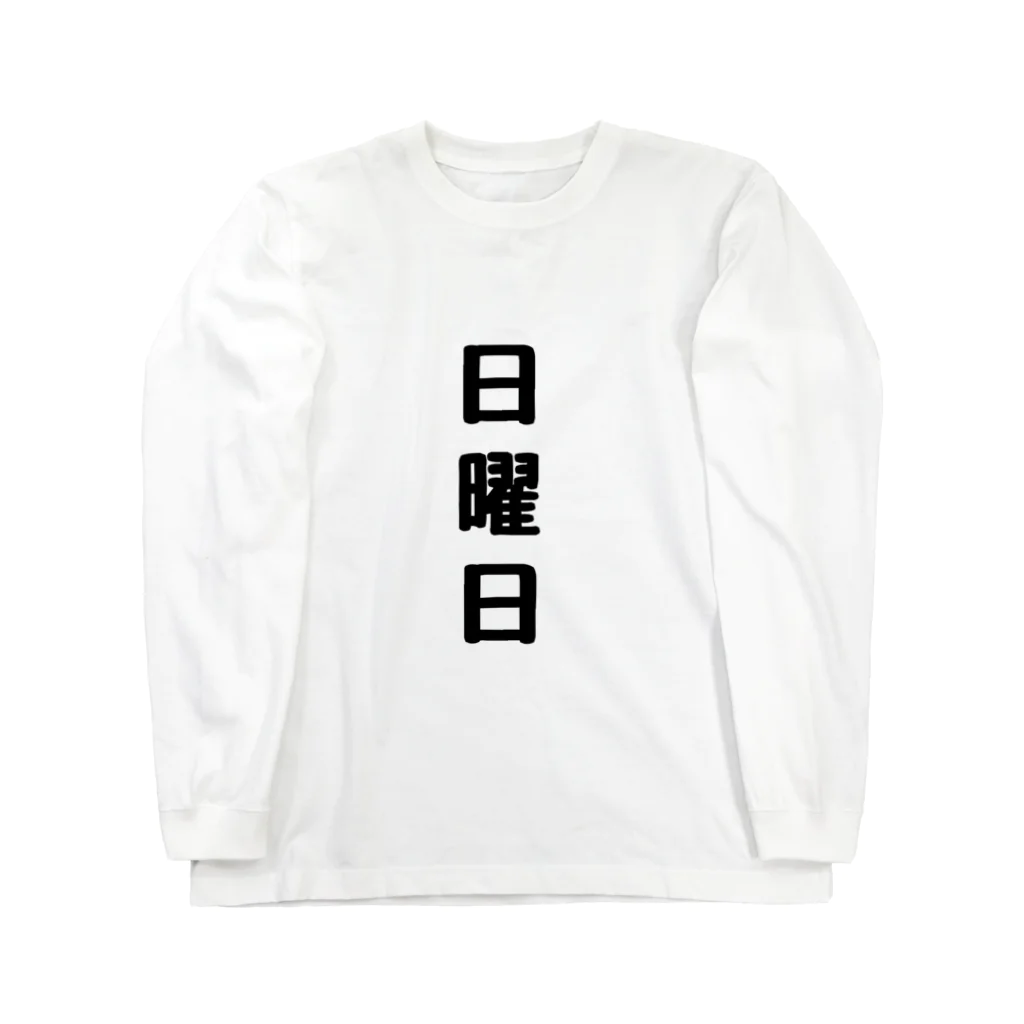 ゆるユルの日曜日〜呑気ver.〜 Long Sleeve T-Shirt