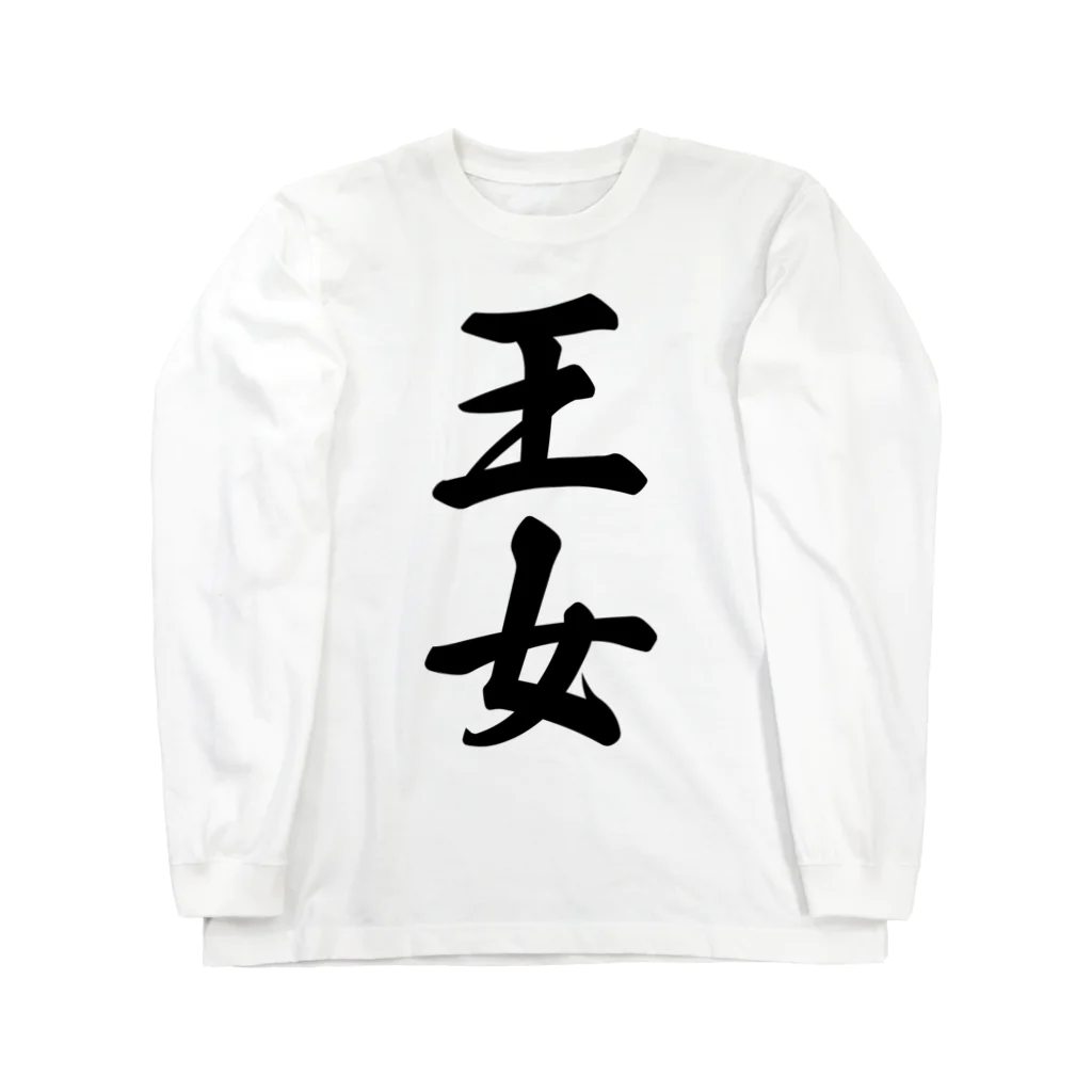 着る文字屋の王女 Long Sleeve T-Shirt