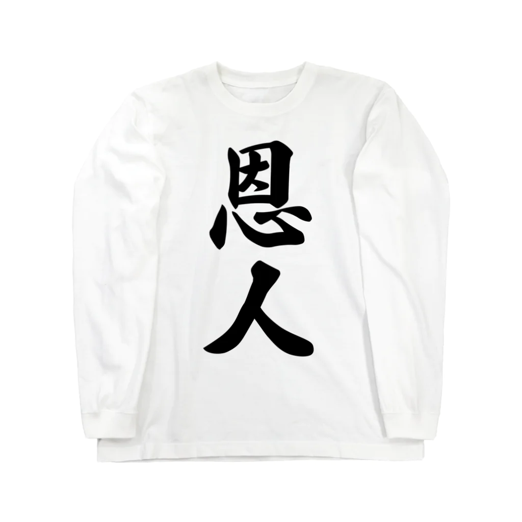 着る文字屋の恩人 ロングスリーブTシャツ