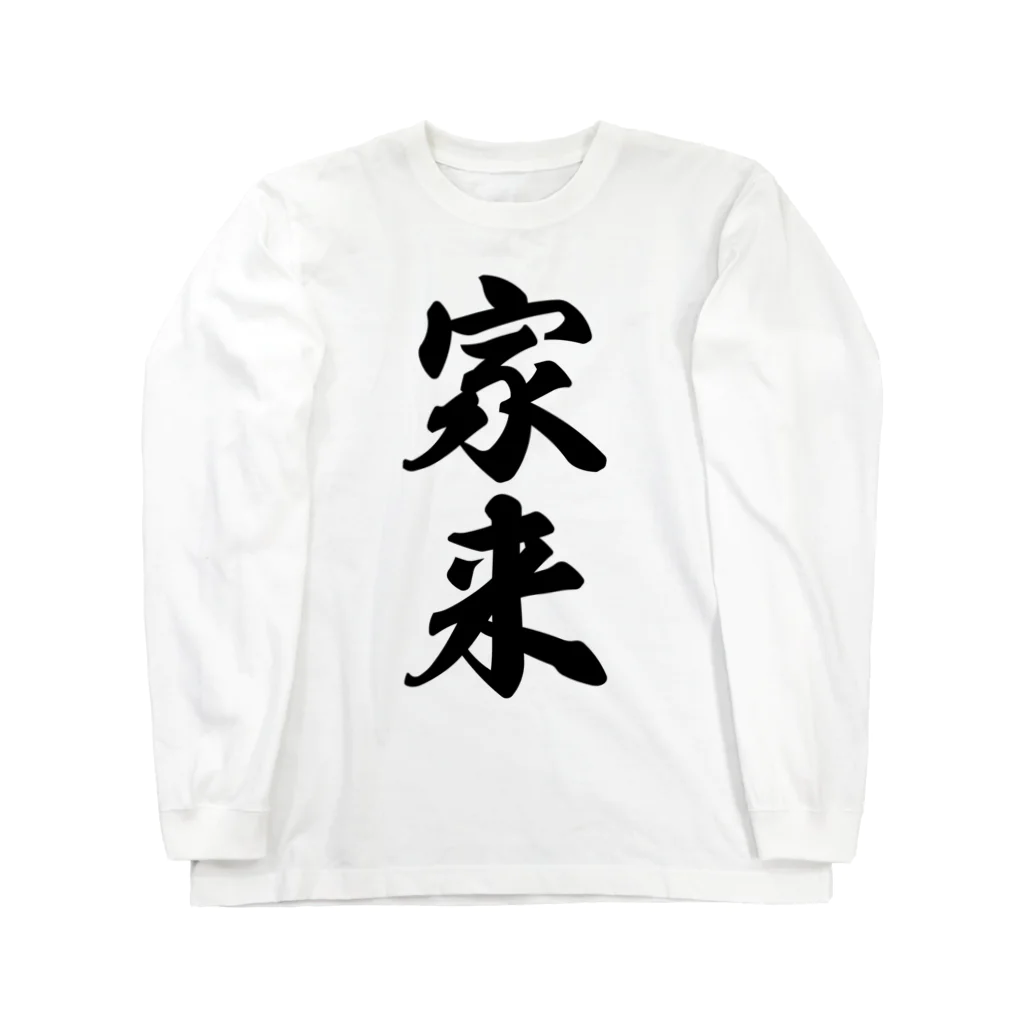 着る文字屋の家来 Long Sleeve T-Shirt