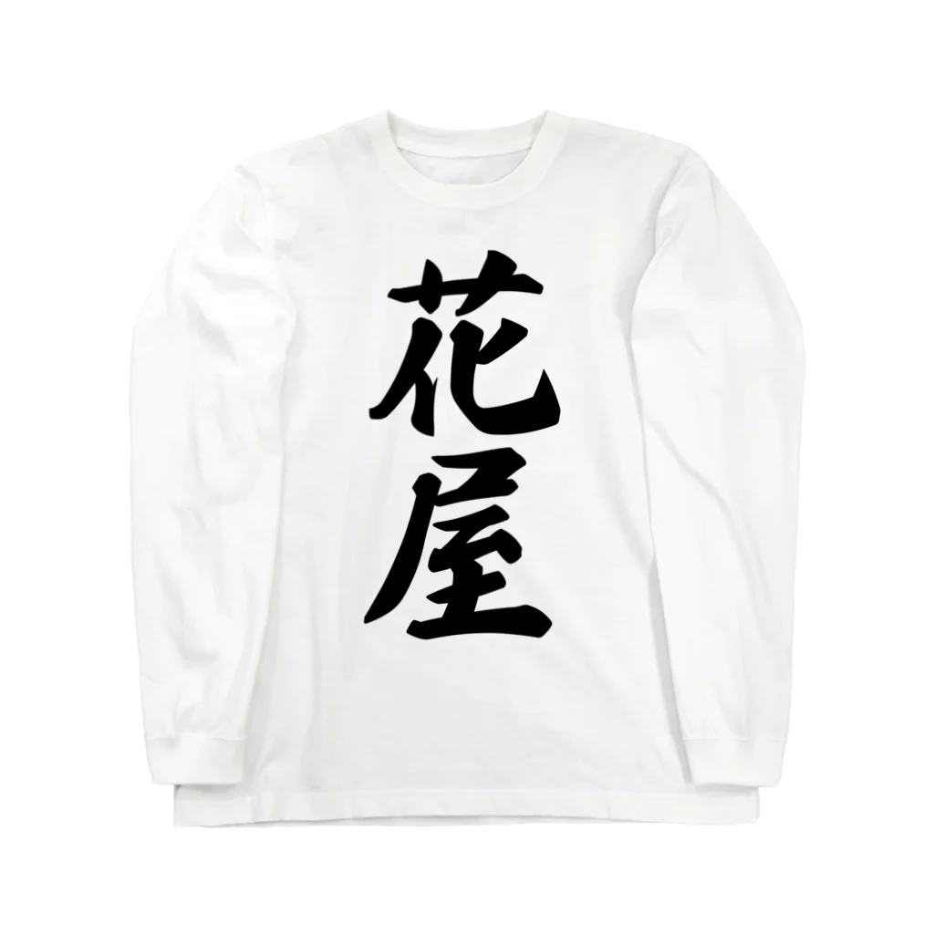 着る文字屋の花屋 Long Sleeve T-Shirt