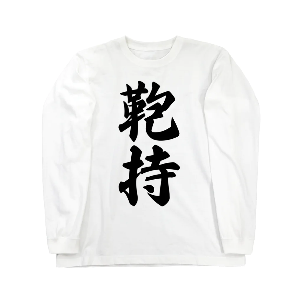 着る文字屋の鞄持 Long Sleeve T-Shirt