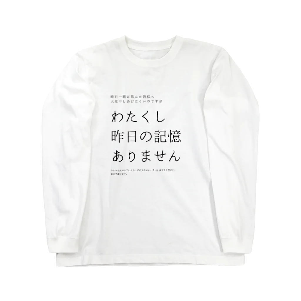 酔いどれの集いの昨日の記憶ありません Long Sleeve T-Shirt