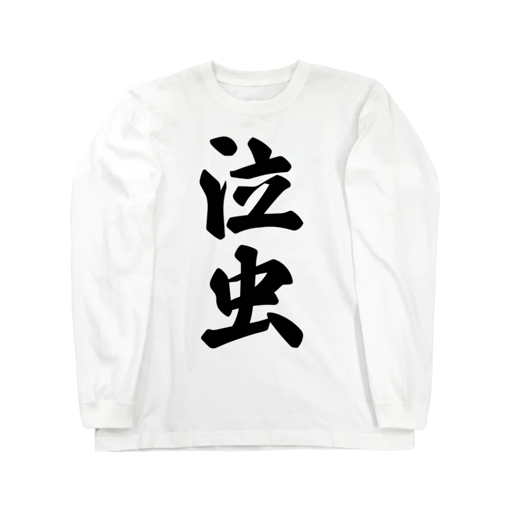 着る文字屋の泣虫 Long Sleeve T-Shirt