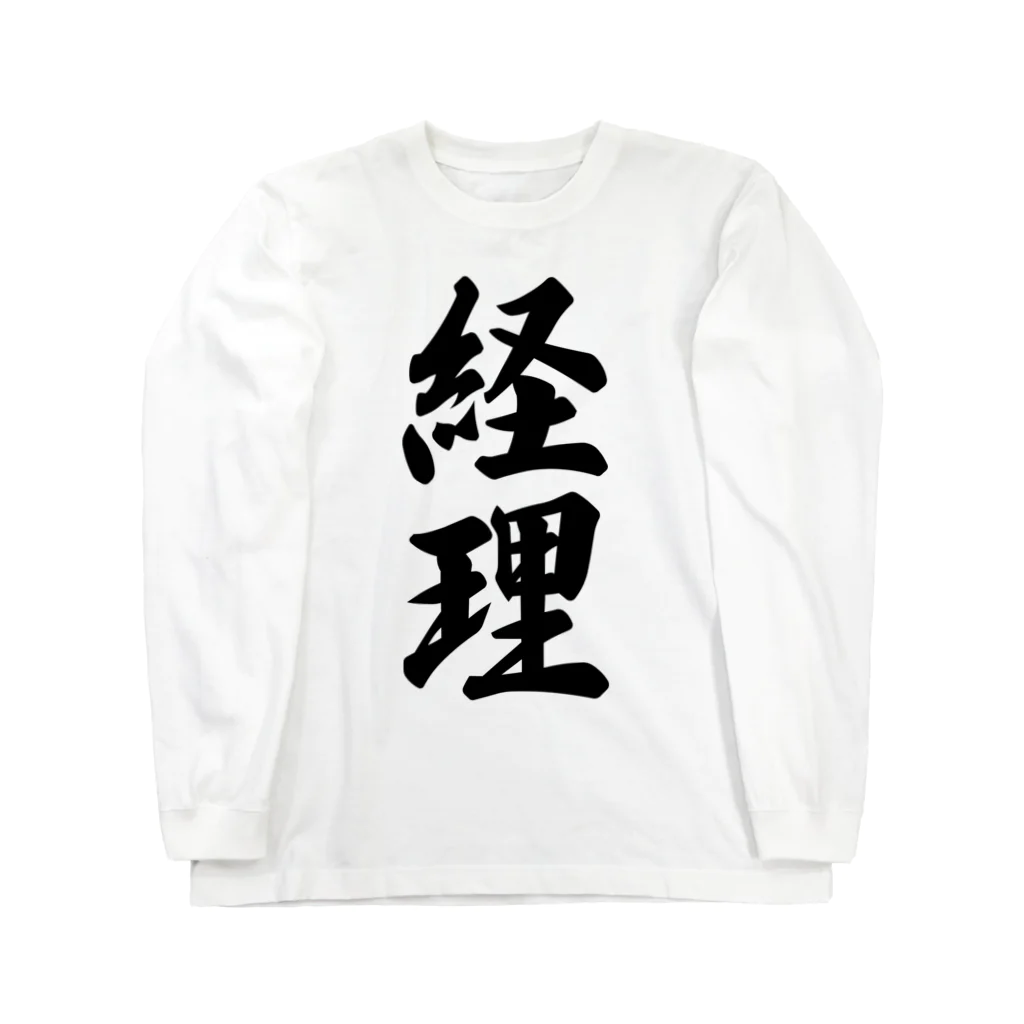 着る文字屋の経理 Long Sleeve T-Shirt