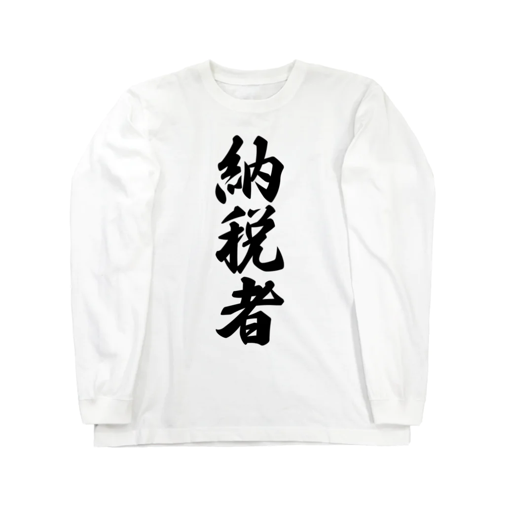 着る文字屋の納税者 Long Sleeve T-Shirt