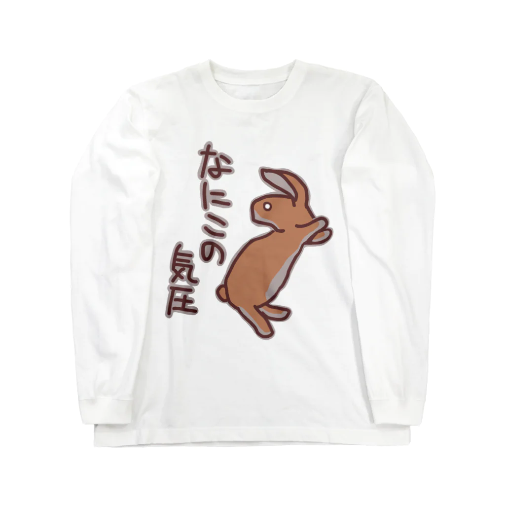 ミナミコアリクイ【のの】のなにこの気圧【うさぎ】 ロングスリーブTシャツ