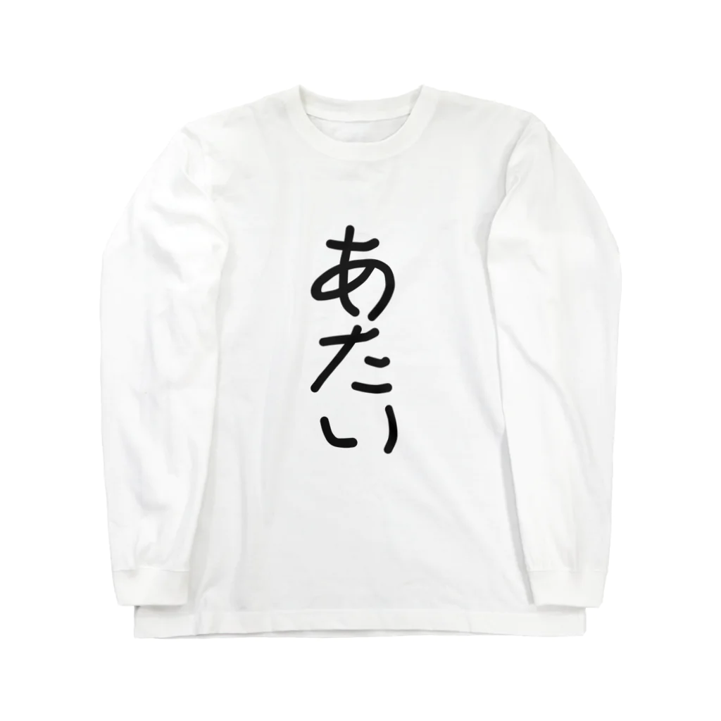 kichamanの一人称「あたい」 Long Sleeve T-Shirt