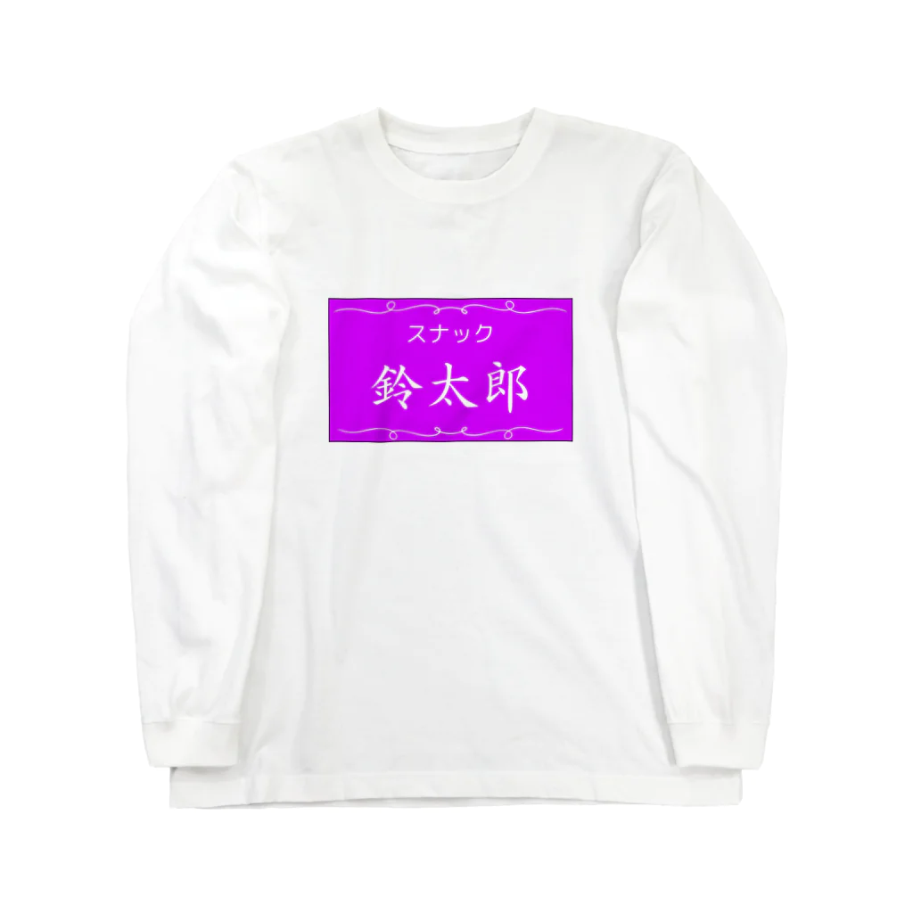 スナック鈴太郎のスナック鈴太郎 Long Sleeve T-Shirt